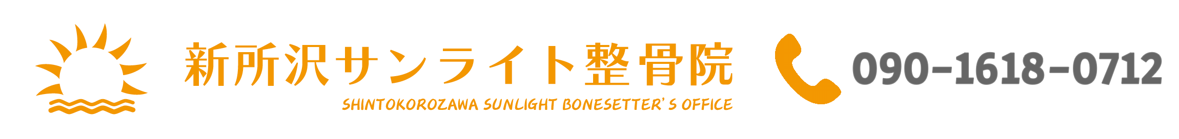 新所沢サンライト整骨院_ステージング
